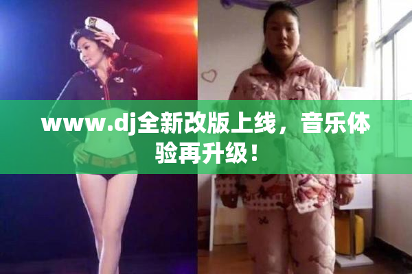 www.dj全新改版上线，音乐体验再升级！