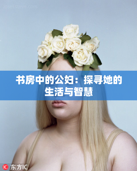 书房中的公妇：探寻她的生活与智慧