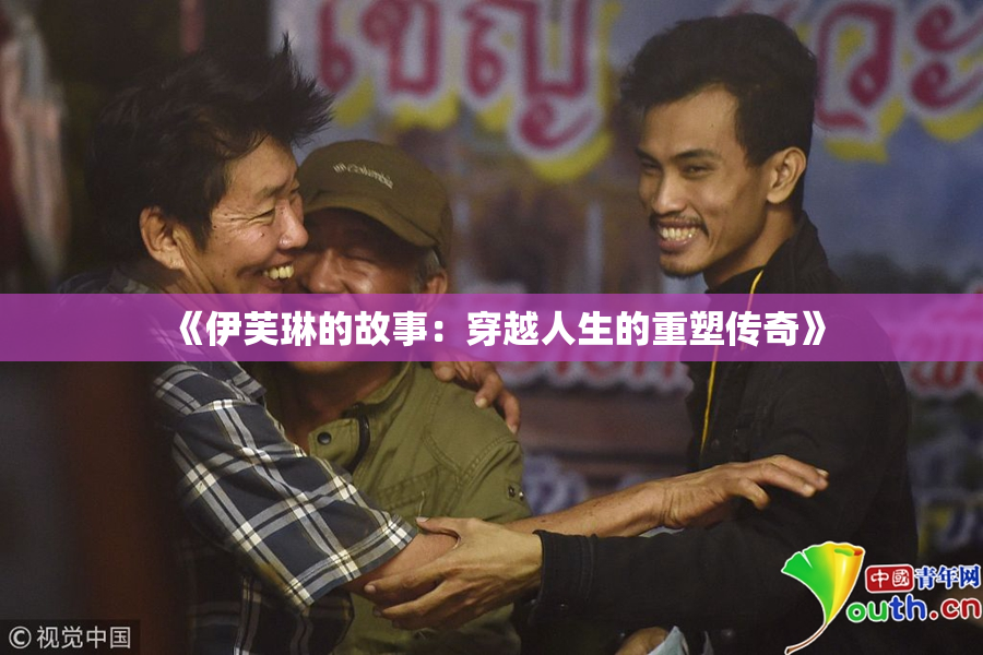《伊芙琳的故事：穿越人生的重塑传奇》