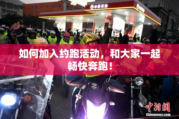如何加入约跑活动，和大家一起畅快奔跑！