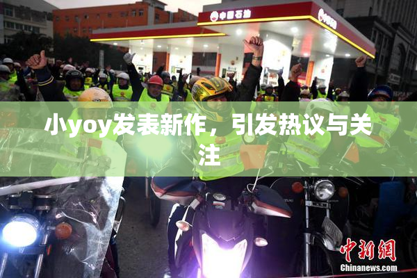 小yoy发表新作，引发热议与关注