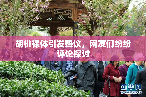 胡桃裸体引发热议，网友们纷纷评论探讨