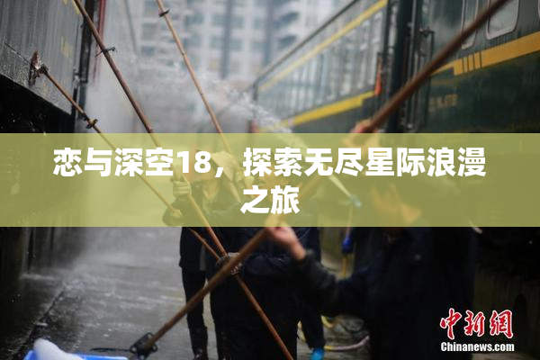 恋与深空18，探索无尽星际浪漫之旅
