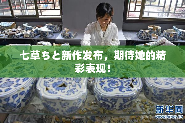 七草ちと新作发布，期待她的精彩表现！