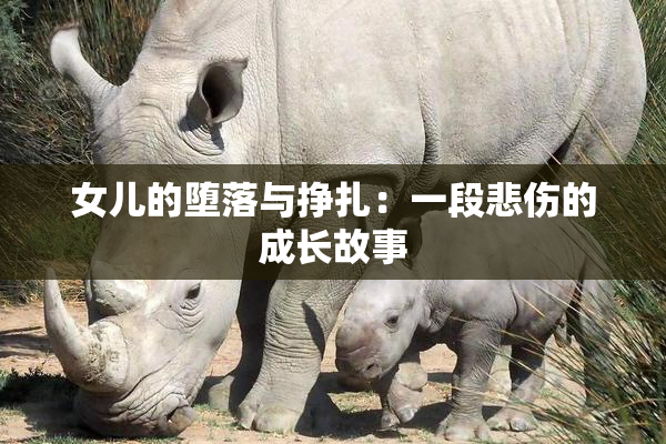 女儿的堕落与挣扎：一段悲伤的成长故事
