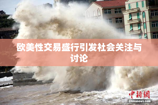 欧美性交易盛行引发社会关注与讨论