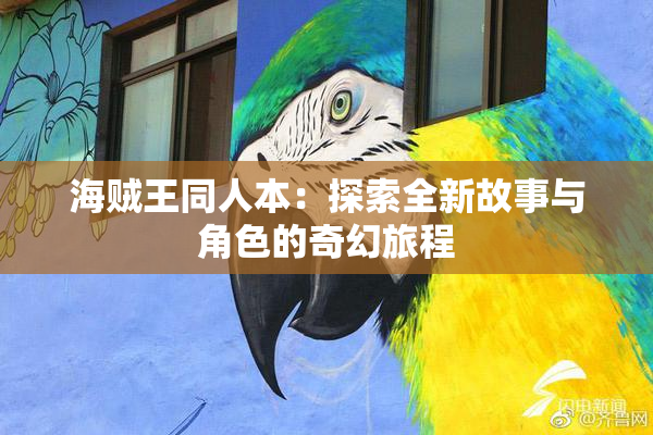 海贼王同人本：探索全新故事与角色的奇幻旅程