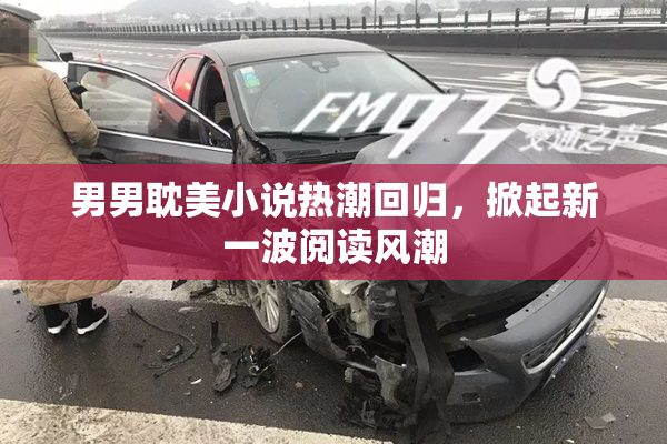 男男耽美小说热潮回归，掀起新一波阅读风潮