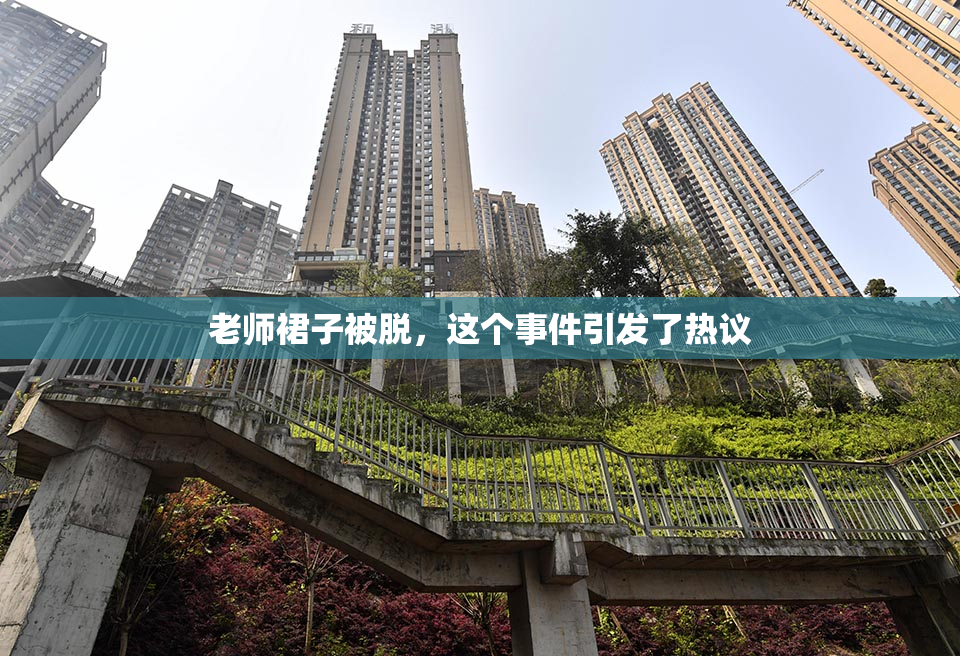 老师裙子被脱，这个事件引发了热议