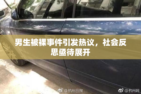男生被裸事件引发热议，社会反思亟待展开