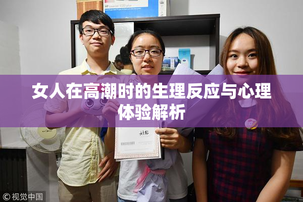 女人在高潮时的生理反应与心理体验解析