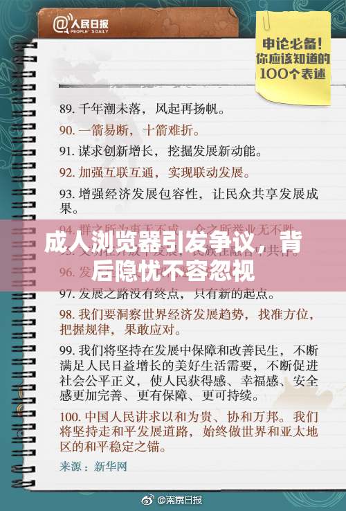 成人浏览器引发争议，背后隐忧不容忽视