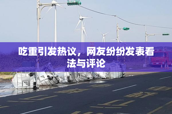 吃重引发热议，网友纷纷发表看法与评论
