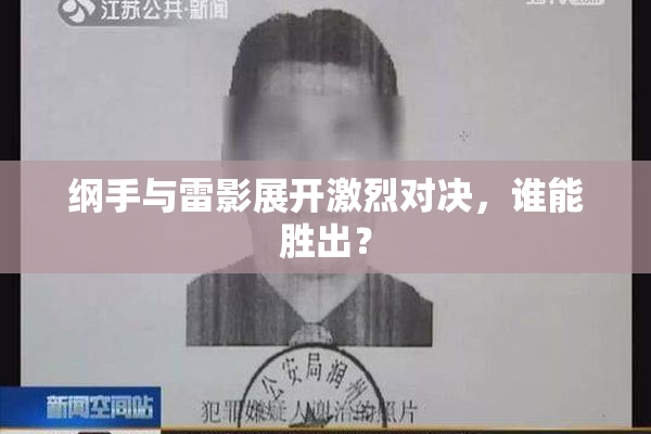 纲手与雷影展开激烈对决，谁能胜出？