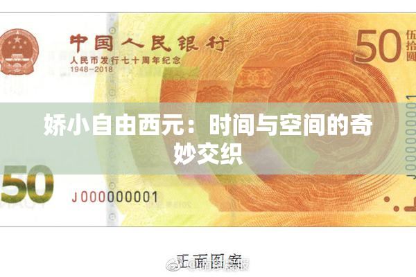 娇小自由西元：时间与空间的奇妙交织