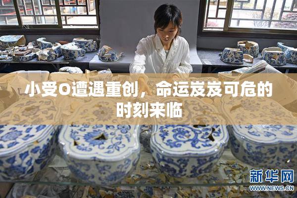 小受O遭遇重创，命运岌岌可危的时刻来临
