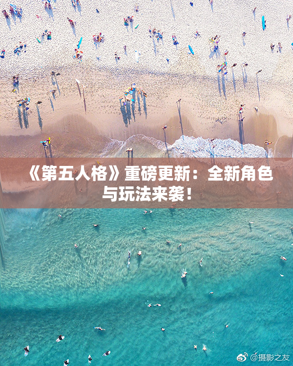 《第五人格》重磅更新：全新角色与玩法来袭！