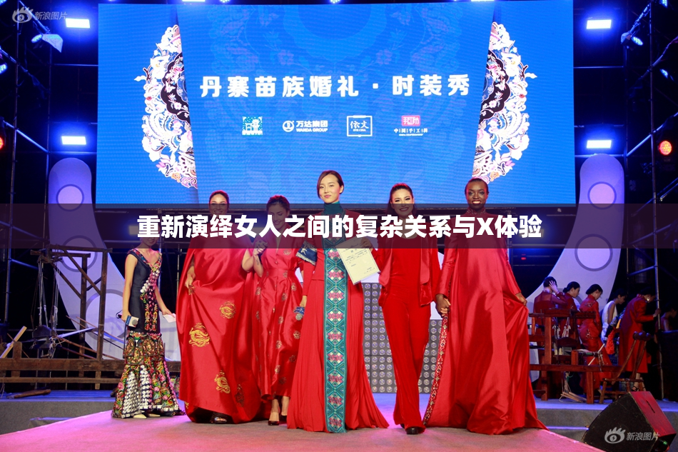 重新演绎女人之间的复杂关系与X体验