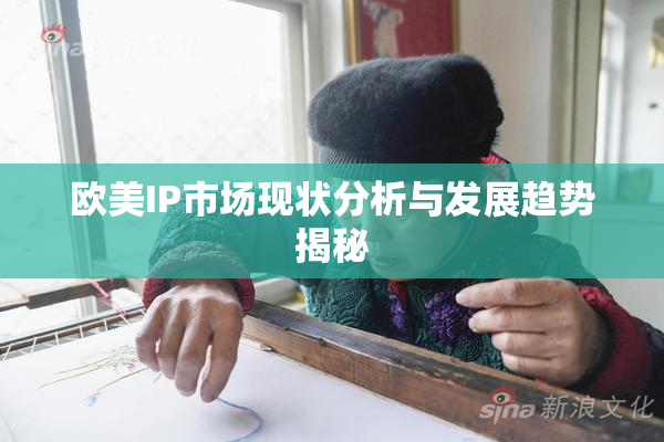 欧美IP市场现状分析与发展趋势揭秘