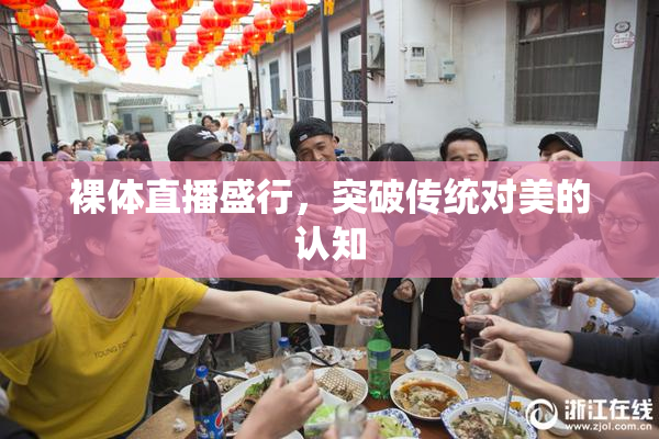 裸体直播盛行，突破传统对美的认知