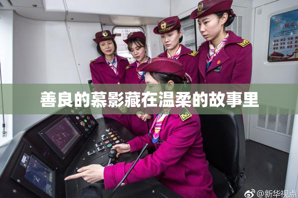 善良的慕影藏在温柔的故事里