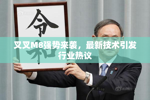 叉叉M8强势来袭，最新技术引发行业热议