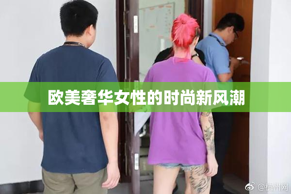 欧美奢华女性的时尚新风潮