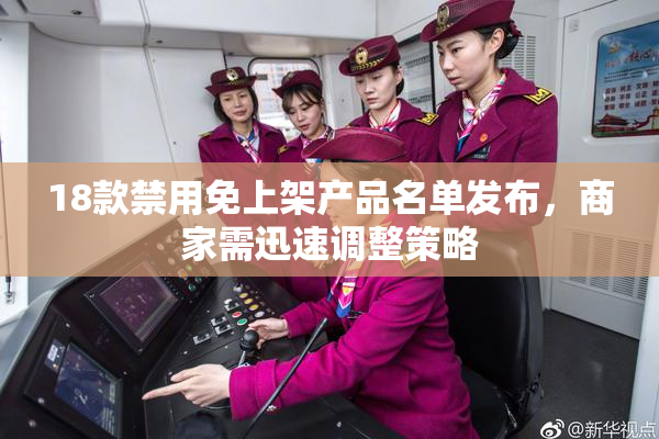 18款禁用免上架产品名单发布，商家需迅速调整策略