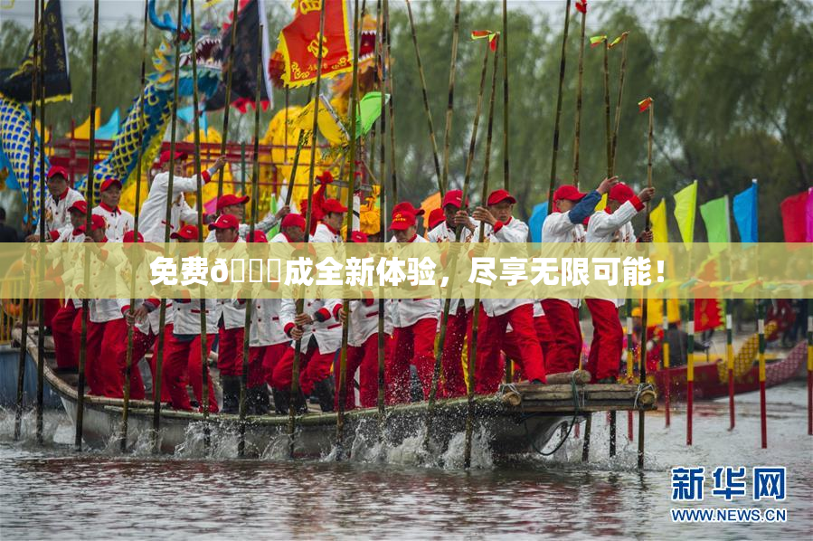 免费🔞成全新体验，尽享无限可能！