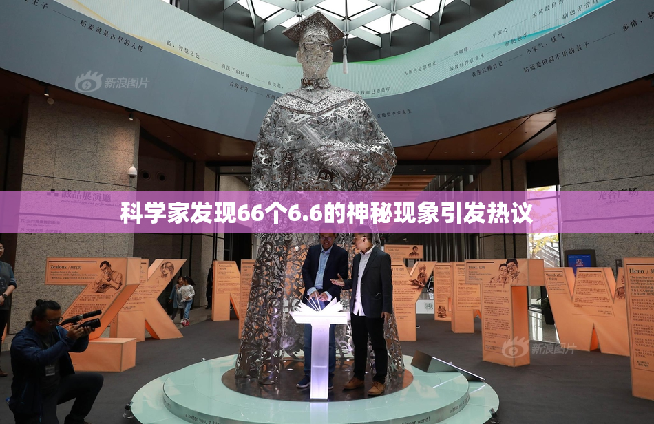 科学家发现66个6.6的神秘现象引发热议