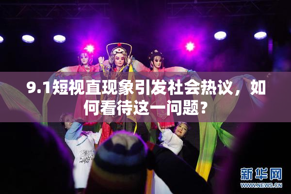 9.1短视直现象引发社会热议，如何看待这一问题？