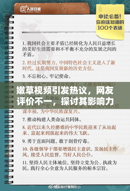 嫩草视频引发热议，网友评价不一，探讨其影响力