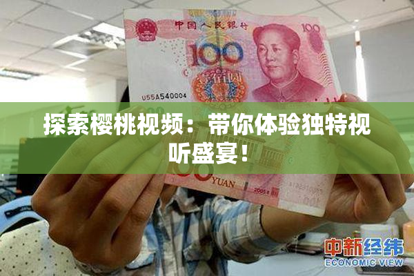 探索樱桃视频：带你体验独特视听盛宴！