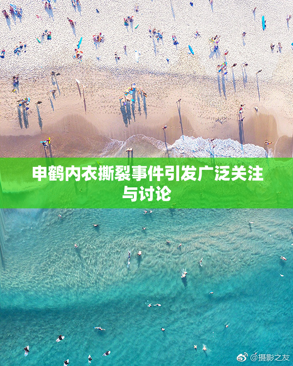 申鹤内衣撕裂事件引发广泛关注与讨论