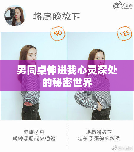 男同桌伸进我心灵深处的秘密世界