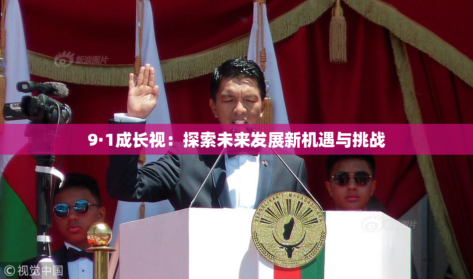 9·1成长视：探索未来发展新机遇与挑战