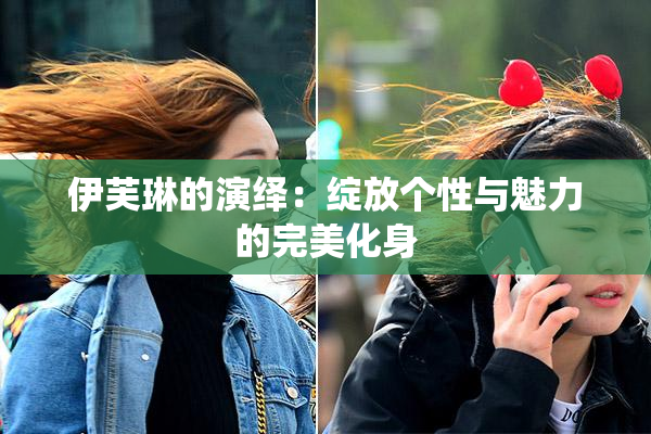 伊芙琳的演绎：绽放个性与魅力的完美化身