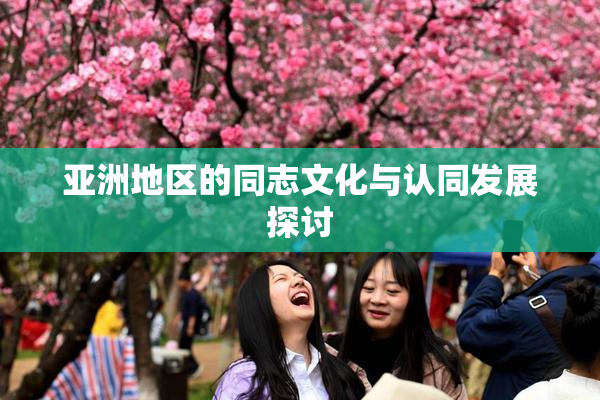 亚洲地区的同志文化与认同发展探讨