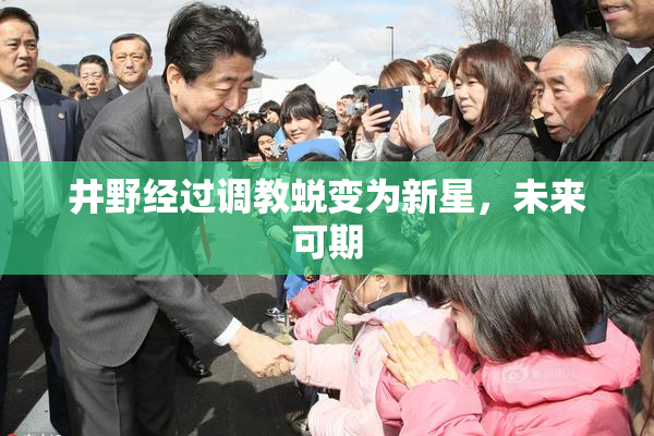 井野经过调教蜕变为新星，未来可期