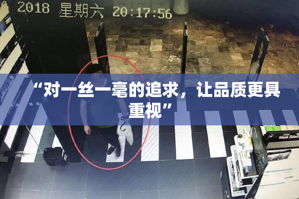 “对一丝一毫的追求，让品质更具重视”