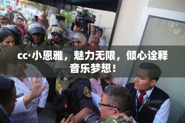 cc·小恩雅，魅力无限，倾心诠释音乐梦想！