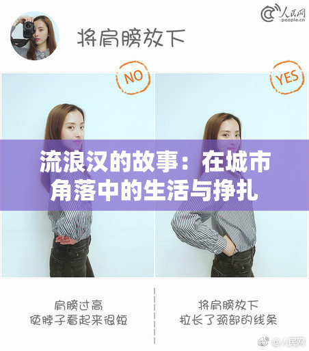 流浪汉的故事：在城市角落中的生活与挣扎