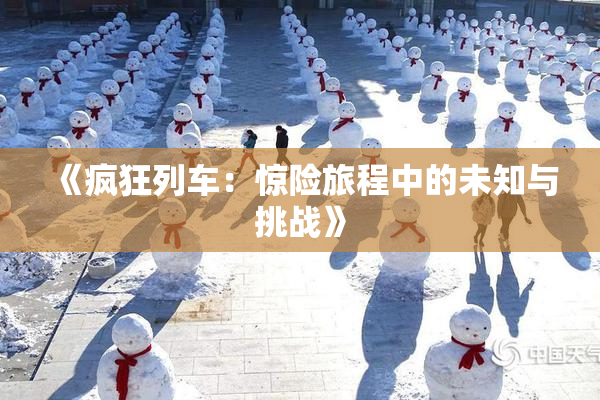 《疯狂列车：惊险旅程中的未知与挑战》