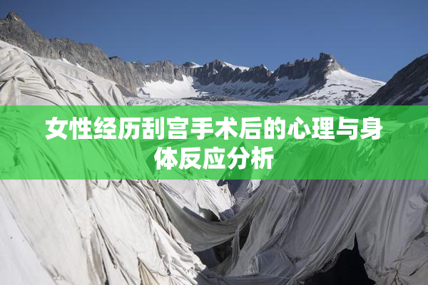 女性经历刮宫手术后的心理与身体反应分析