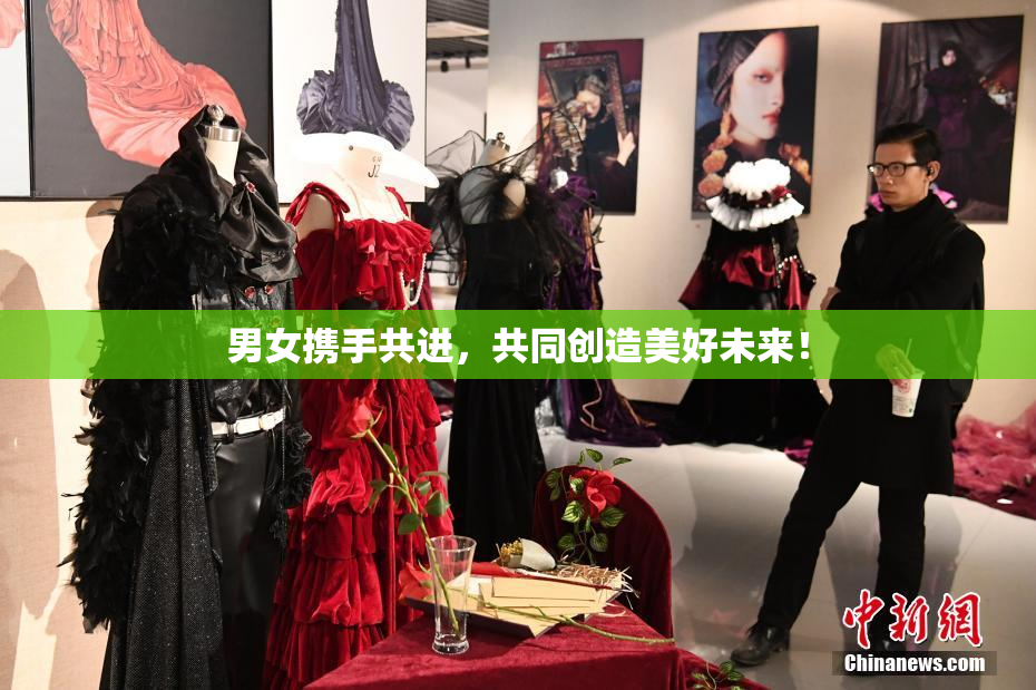 男女携手共进，共同创造美好未来！