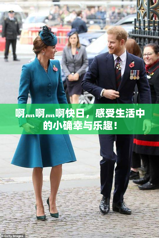 啊灬啊灬啊快日，感受生活中的小确幸与乐趣！