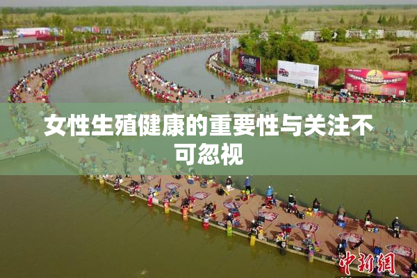 女性生殖健康的重要性与关注不可忽视