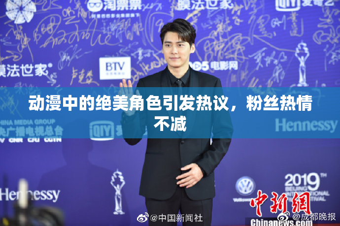 动漫中的绝美角色引发热议，粉丝热情不减