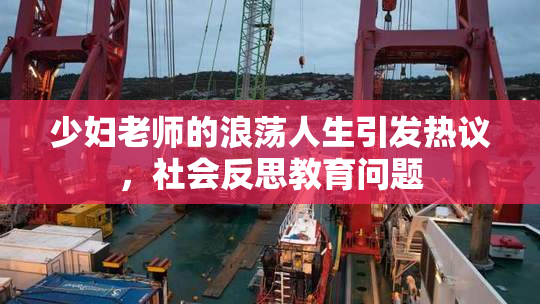 少妇老师的浪荡人生引发热议，社会反思教育问题