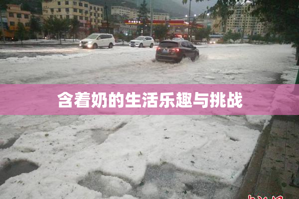 含着奶的生活乐趣与挑战